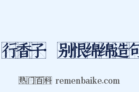 行香子·别恨绵绵造句是什么意思的图片